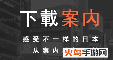 案内app安卓版下载 案内app国内版安卓版 火鸟手游网