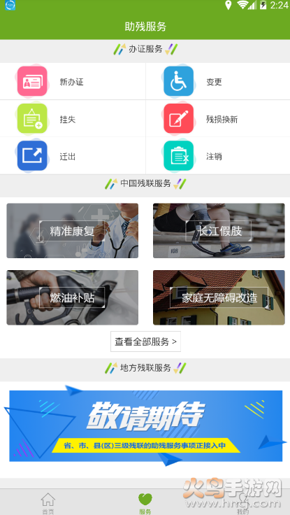 中国残联移动服务管理平台app下载