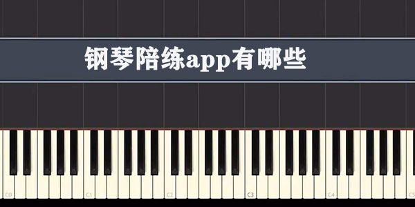 钢琴陪练app有哪些