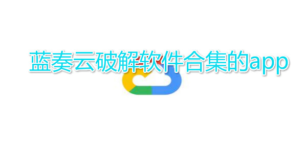 蓝奏云破解软件合集的app