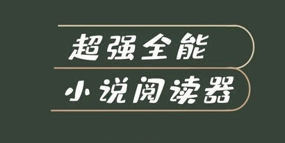 免费追书小说阅读器无广告