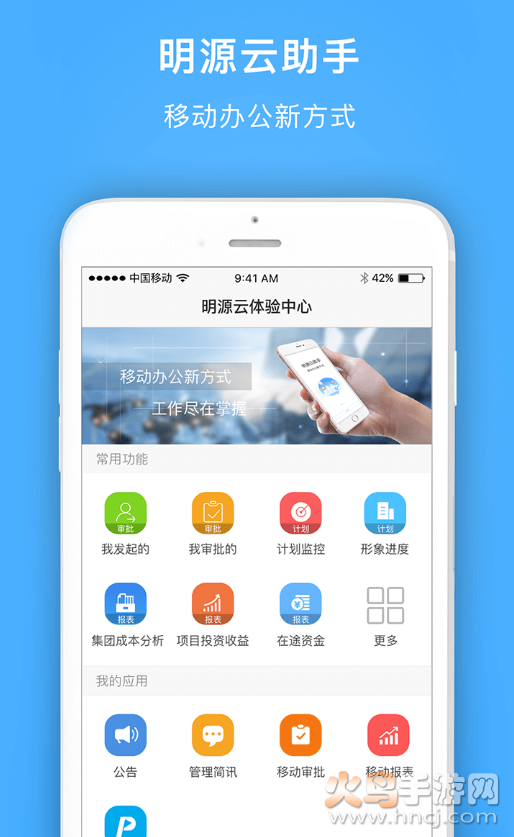 明源系统app