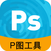 P图工具appv1.0 手机版