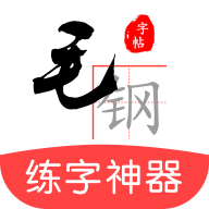 毛钢字帖appv5.2.2 最新版