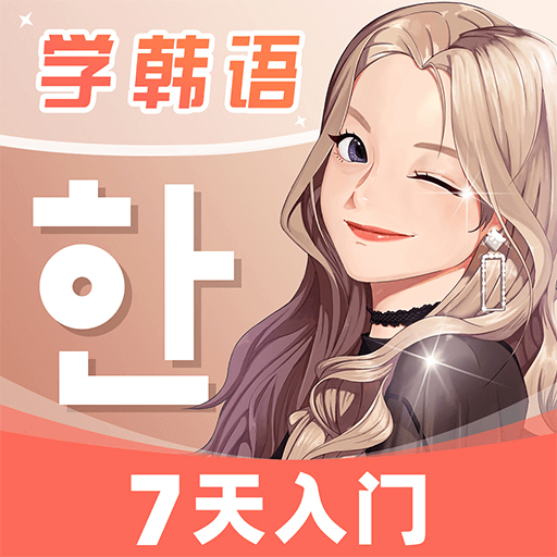 羊驼韩语appv2.3.6 最新版