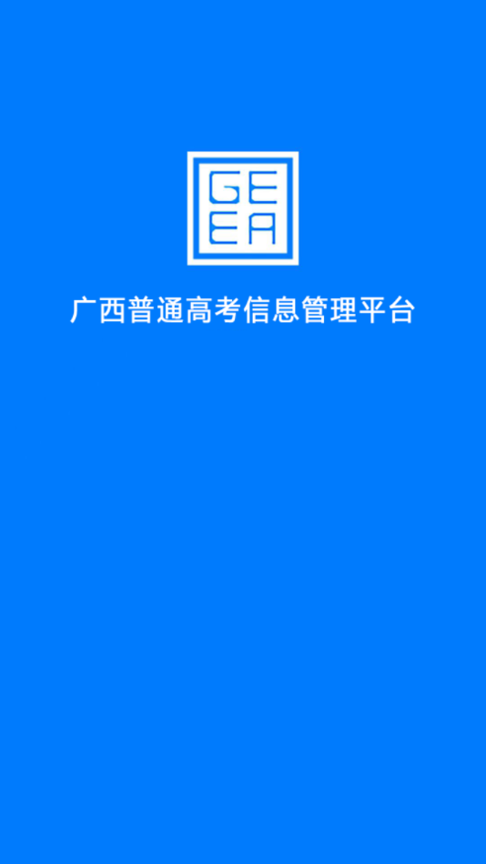 广西普通高考信息管理平台app官方下载