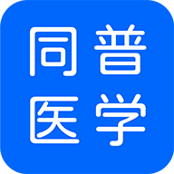 ͬҽѧappv3.9.2 °