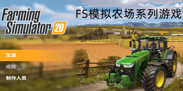 FS模拟农场系列游戏