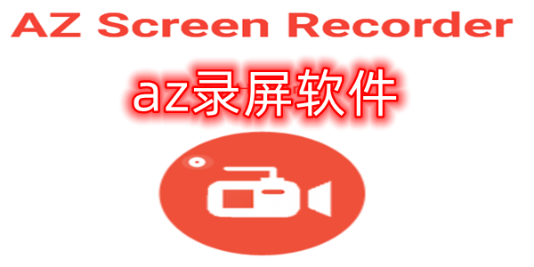 az¼ٷ-AZ Screen RecorderѰ- AZ Screen Recorder app׿