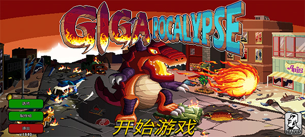 ޹(Gigapocalypse)v1.0 ׿