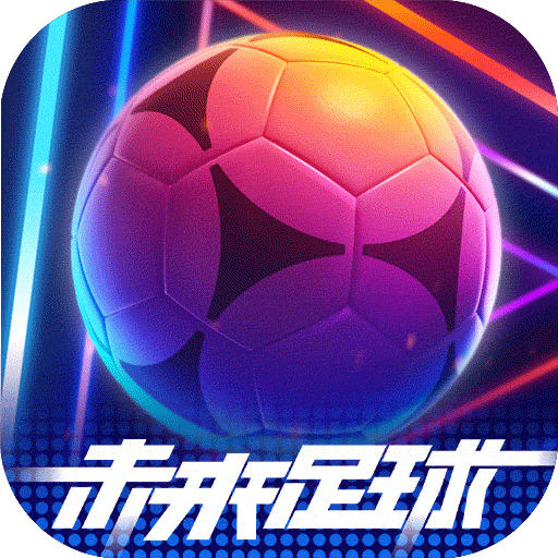 未来足球九游版本下载安装v1.0.221