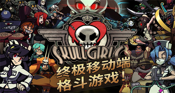 tŮٷd(Skullgirls)v5.2.1 ׿