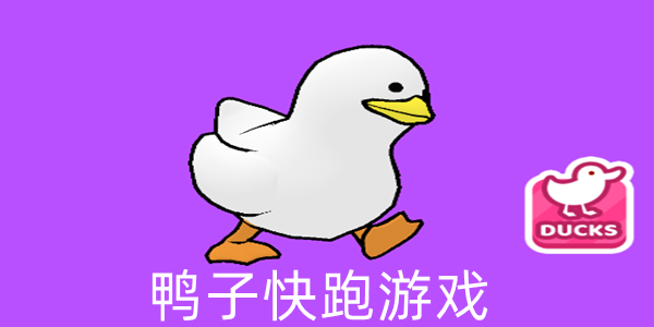 ѼӿϷ- ѼܿϷ(Duck on the Run)׿-duck runϷ