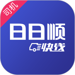 日日顺快线司机端appv3.9.13.3 最新版