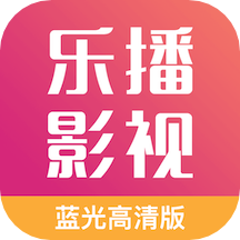乐播影视大全下载最新版2022