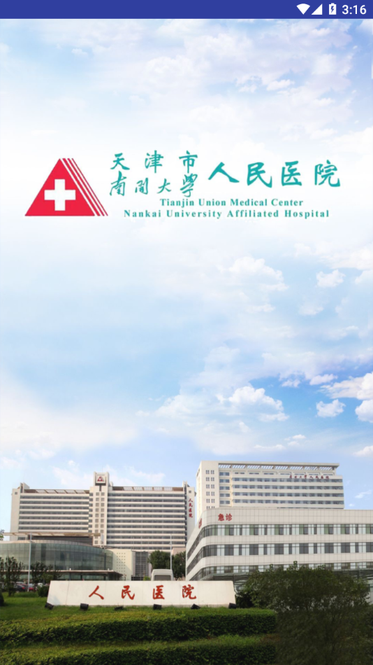 天津市人民医院网上预约挂号app下载