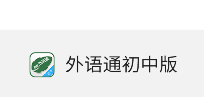 外语通初中版app