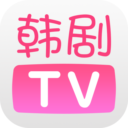 韩剧TV官方下载安装