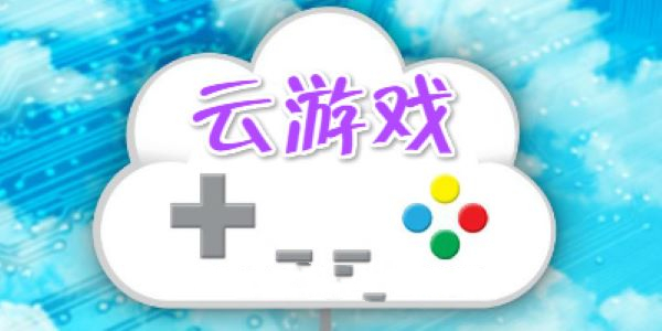 云游戏平台推荐-永久免费无限时间的云游戏-云游戏下载手机版