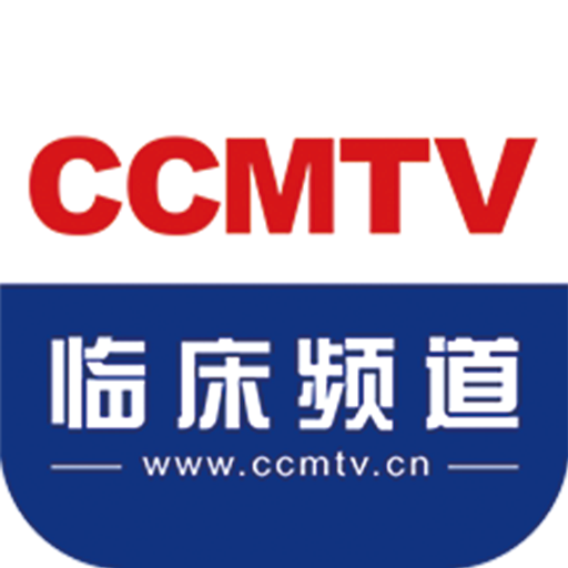 CCMTV临床频道appv5.1.8 最新版