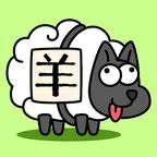 羊了个羊免广告v.1.0 安卓版