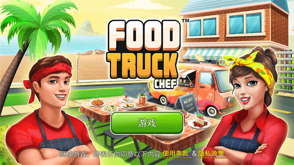 ͳʦϷ(Food Truck Chef)v8.36 ׿