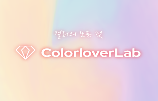 colorlover app(컬러버)