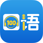 口语100学生app下载安装v5.5.8009 最新版