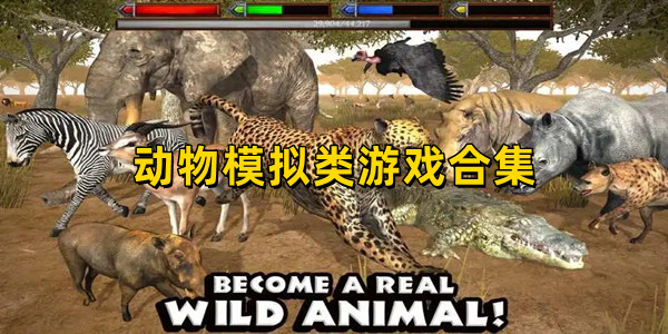 动物模拟类游戏合集