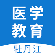 牡丹江医学教育app下载v1.10.0 最新版