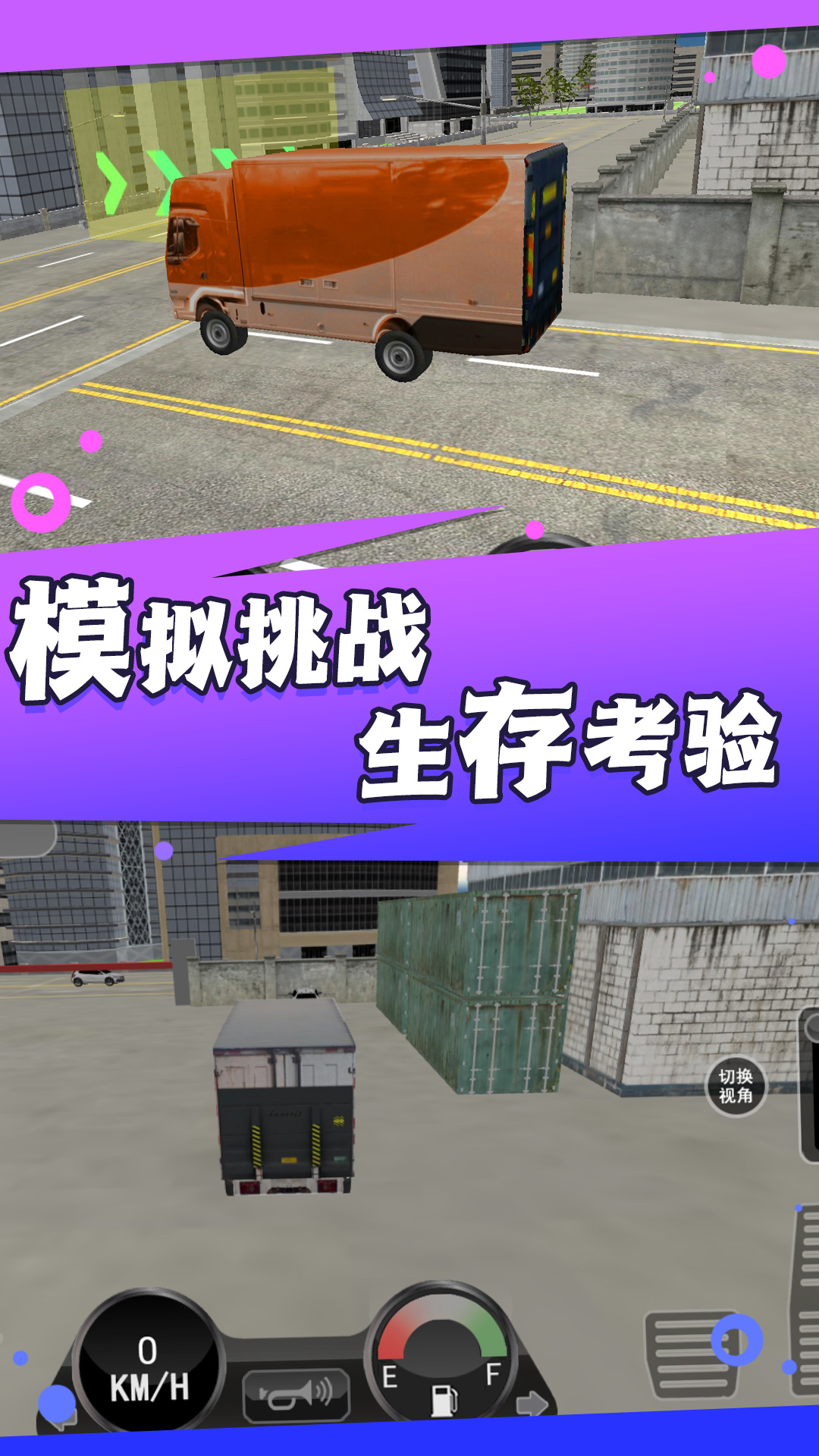 卡车遨游模拟器游戏下载