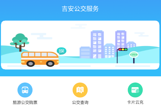 吉安公交服务app下载
