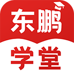 东鹏学堂appv4.8.1 安卓版