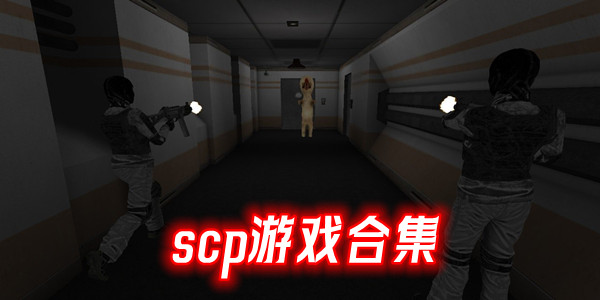 scp096游戏手机版汉化版下载-scp极限作死和096捉迷藏中文版下载-SCP机密站中文版下载