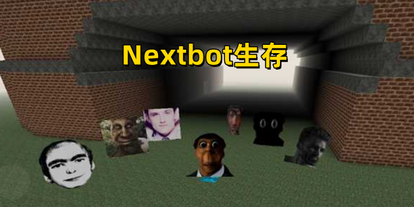 Nextbot生存