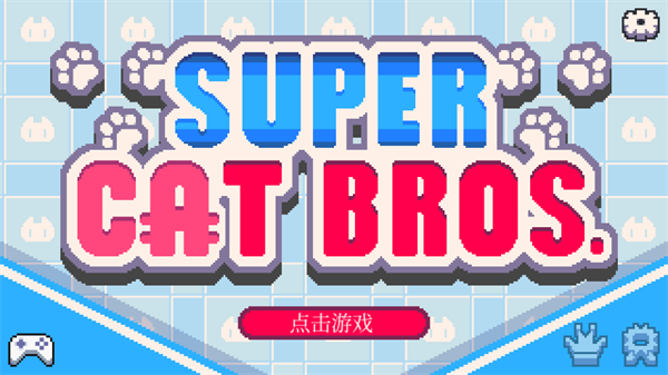 èֵϷ(Super Cat Bros)