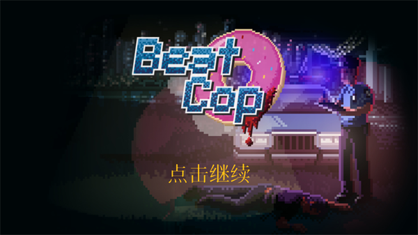 ѲΑ(Beat Cop)