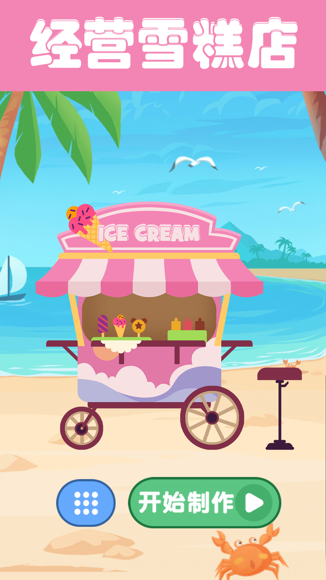 ϵѩϷ(Icecream)v1.0 °