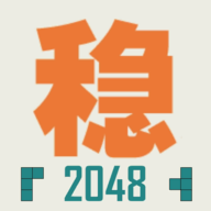 ȶ2048Ϸv1.0.3 ٷ