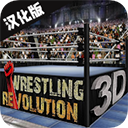 ˤӸ3D°d(Wrestling Revolution 3D)v1.720.64 ׿