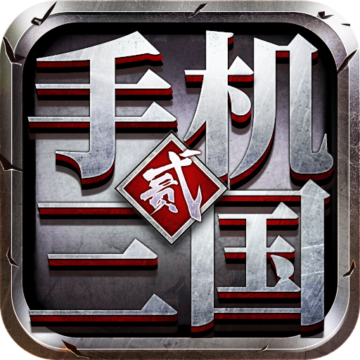  Mobile Three Kingdoms 2 mobile game v1.7.62 latest version