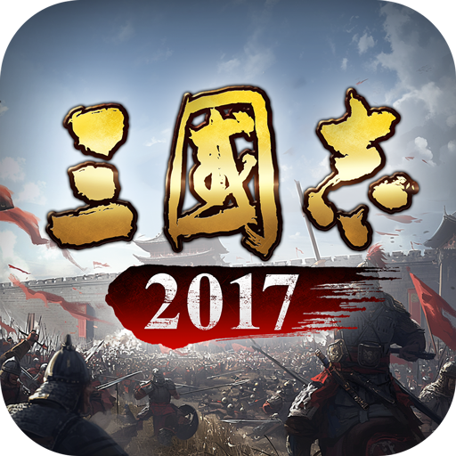 三国志2017九游版