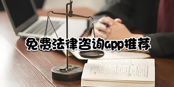 免费法律咨询app推荐