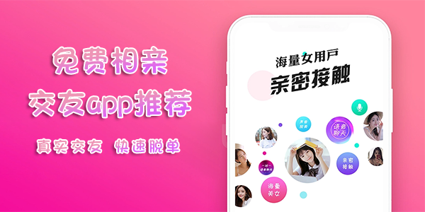 免费相亲交友app推荐