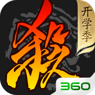 360版三国杀手机版官方