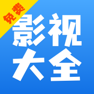 影视大全快看appv8.4.6 最新版