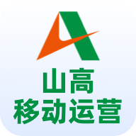 山高移动运营APPv2.2.0 最新版