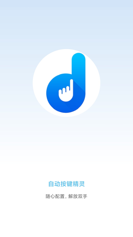 自动按键精灵app