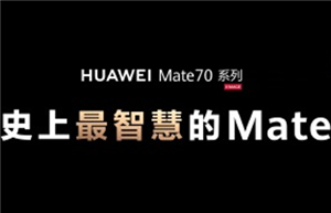 Ϊmate70׷豸մô Mate70ȫϵָ