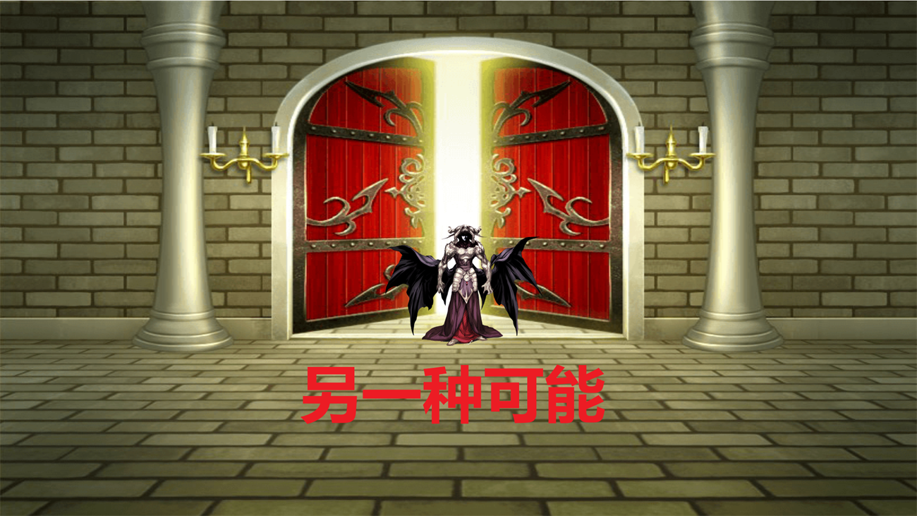 另一种可能游戏v0.2.8 官方版